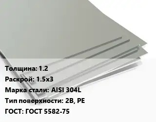 Лист нержавеющий 1.2 1.5х3 Сталь: AISI 304L Тип:2B, PE ГОСТ 5582-75